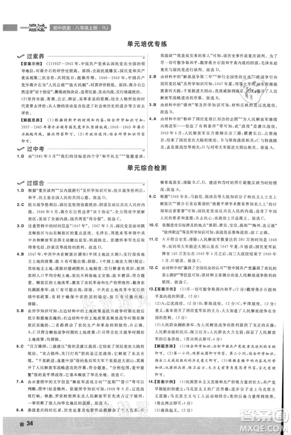 南京師范大學(xué)出版社2021一遍過(guò)八年級(jí)上冊(cè)歷史人教版參考答案