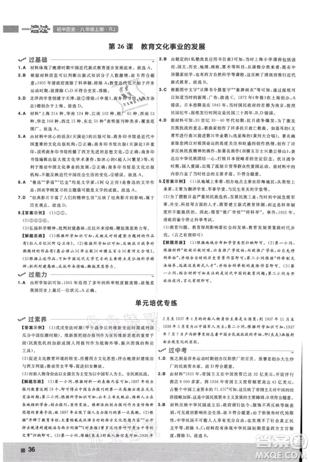 南京師范大學(xué)出版社2021一遍過(guò)八年級(jí)上冊(cè)歷史人教版參考答案