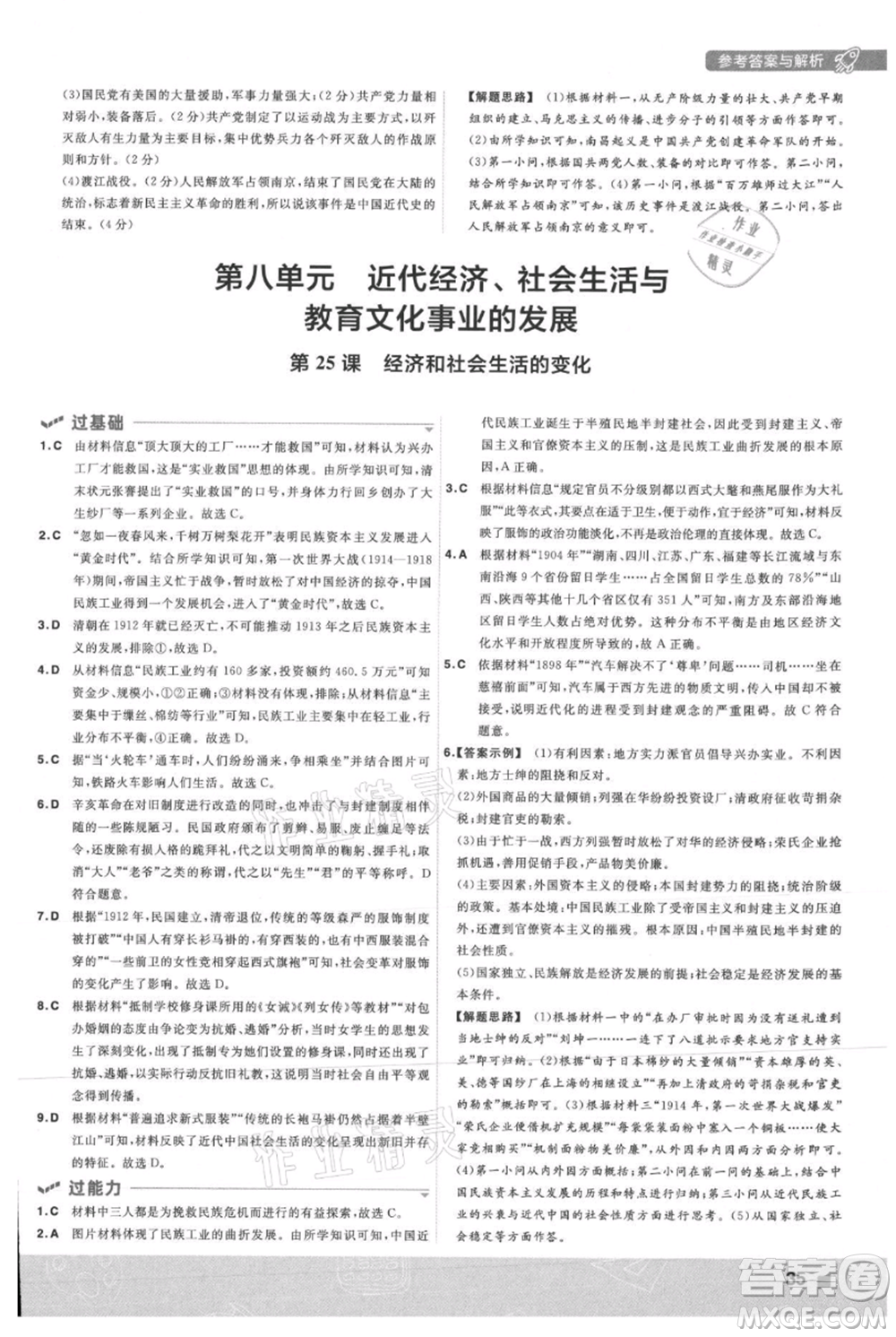 南京師范大學(xué)出版社2021一遍過(guò)八年級(jí)上冊(cè)歷史人教版參考答案