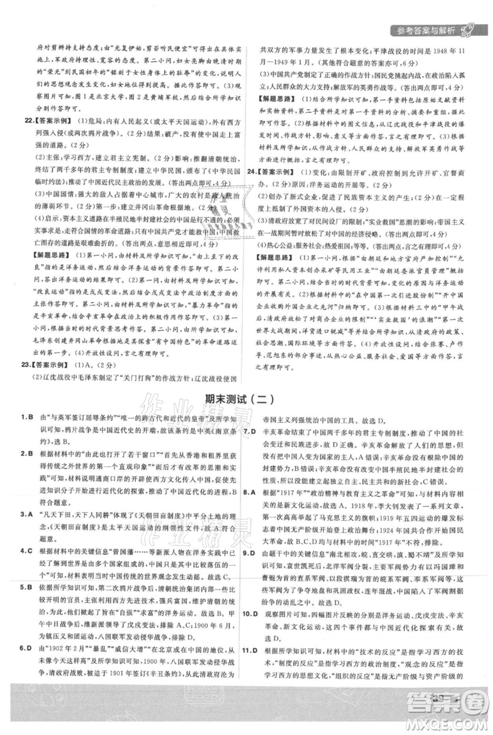 南京師范大學(xué)出版社2021一遍過(guò)八年級(jí)上冊(cè)歷史人教版參考答案