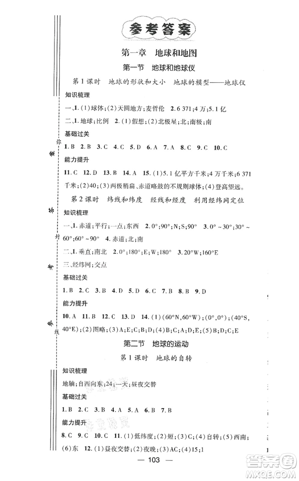 江西教育出版社2021名師測控七年級地理上冊RJ人教版答案