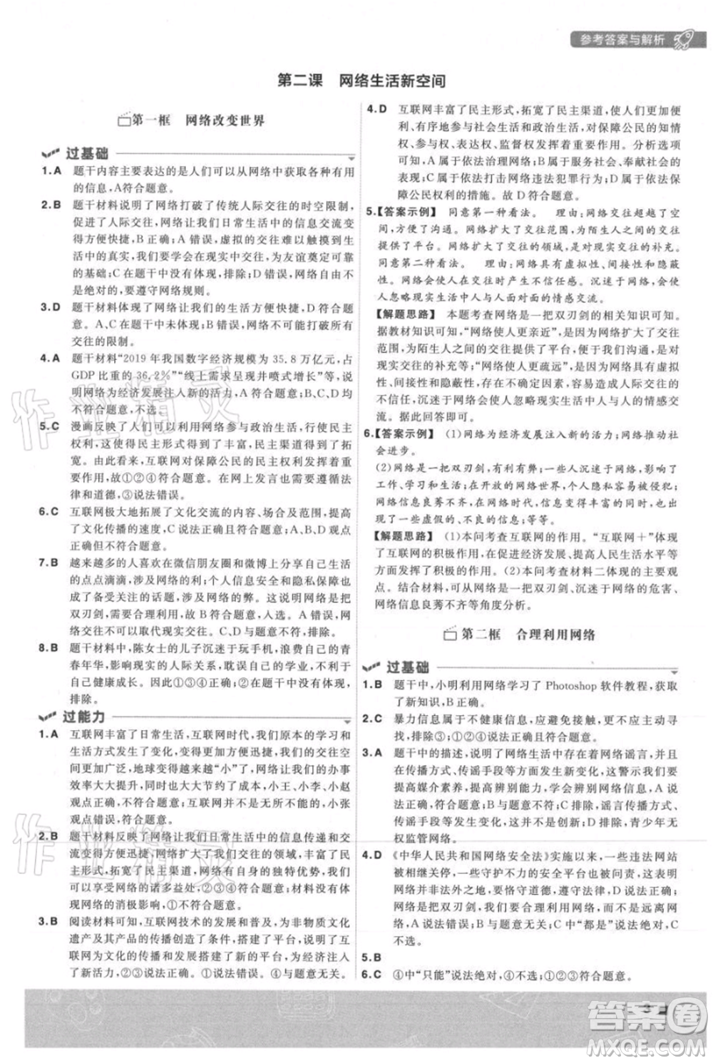 南京師范大學出版社2021一遍過八年級上冊道德與法治人教版參考答案