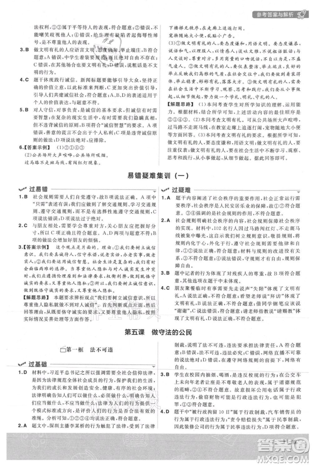 南京師范大學出版社2021一遍過八年級上冊道德與法治人教版參考答案