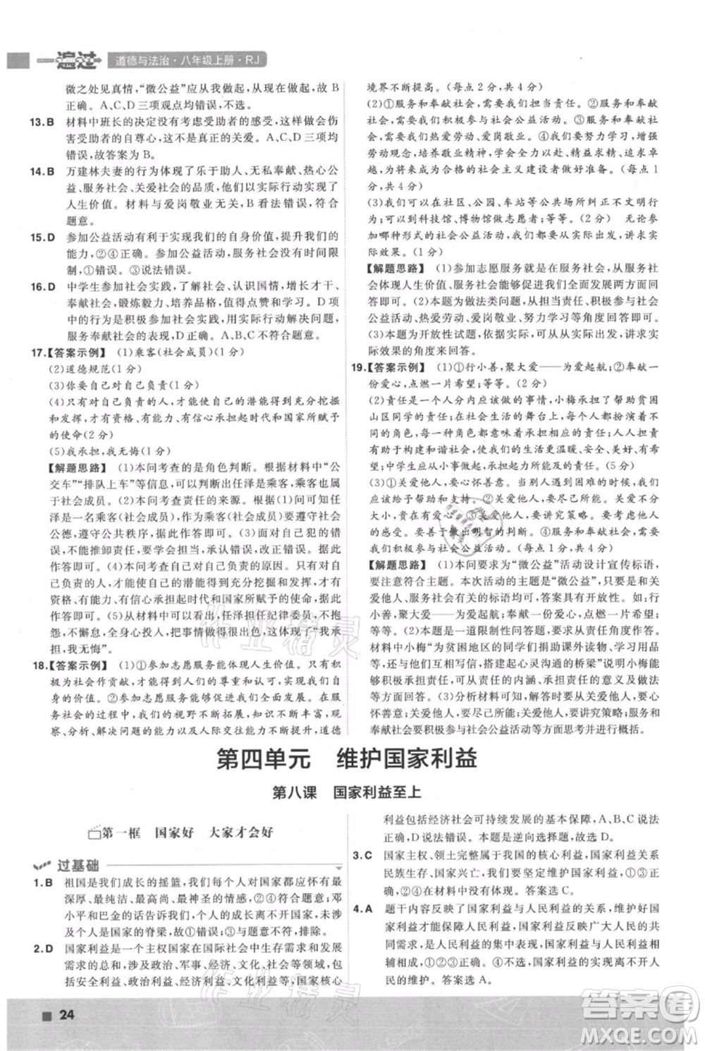 南京師范大學出版社2021一遍過八年級上冊道德與法治人教版參考答案