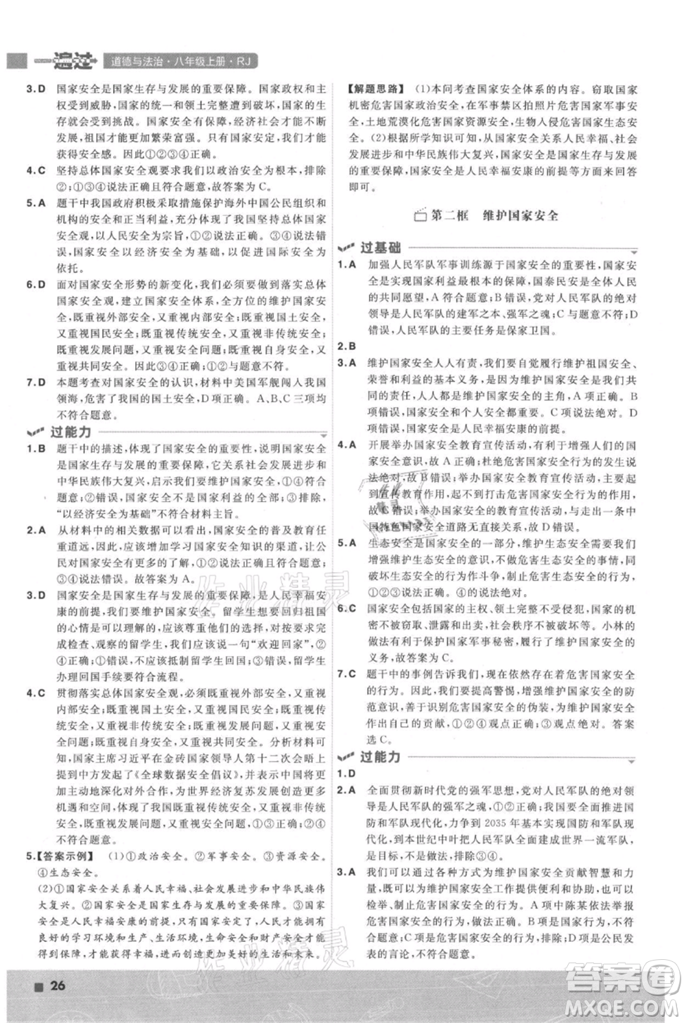 南京師范大學出版社2021一遍過八年級上冊道德與法治人教版參考答案