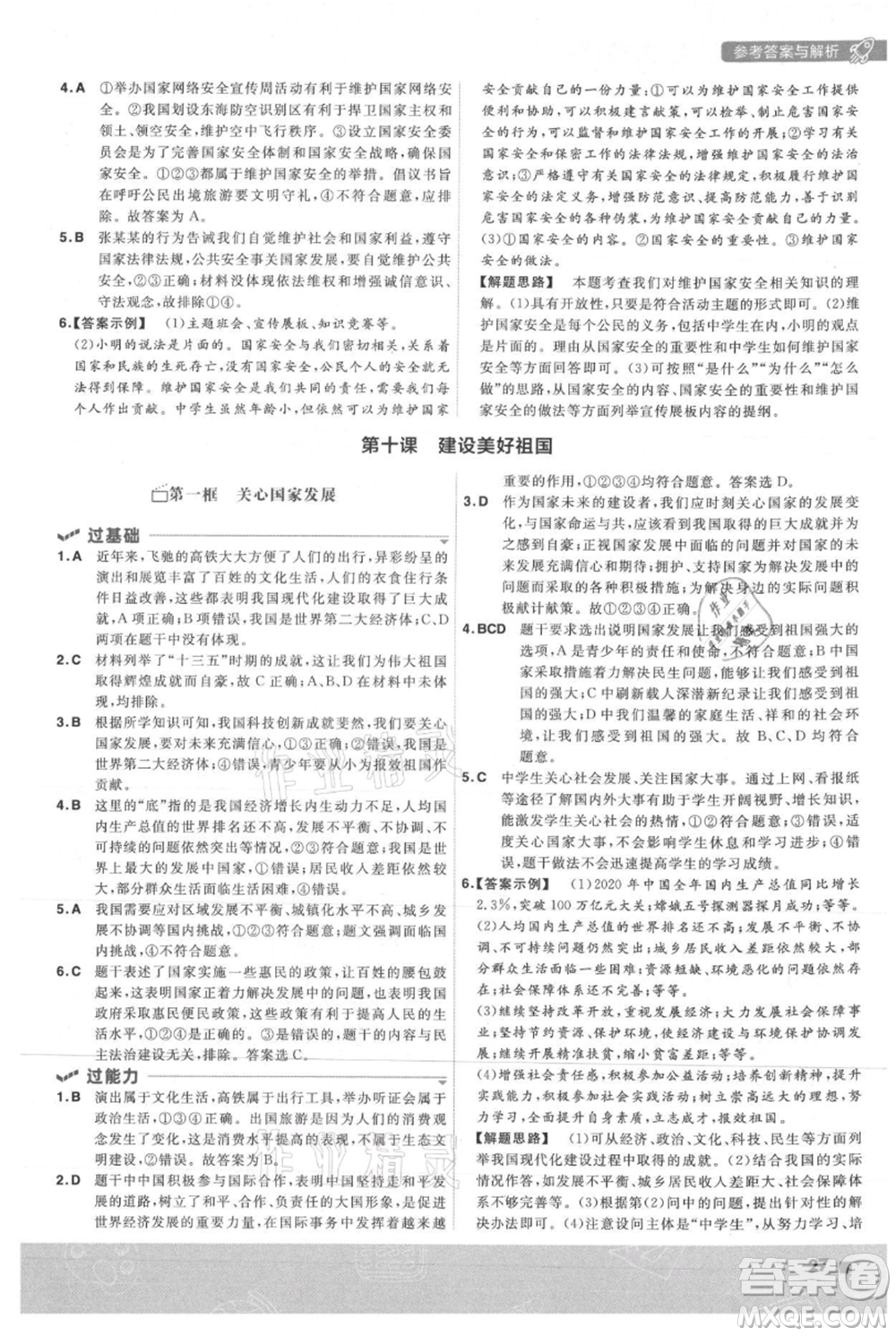 南京師范大學出版社2021一遍過八年級上冊道德與法治人教版參考答案