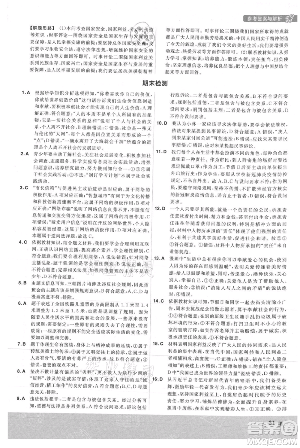 南京師范大學出版社2021一遍過八年級上冊道德與法治人教版參考答案