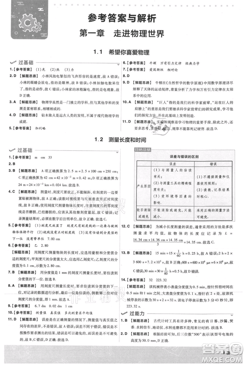 南京師范大學(xué)出版社2021一遍過八年級上冊物理滬粵版參考答案