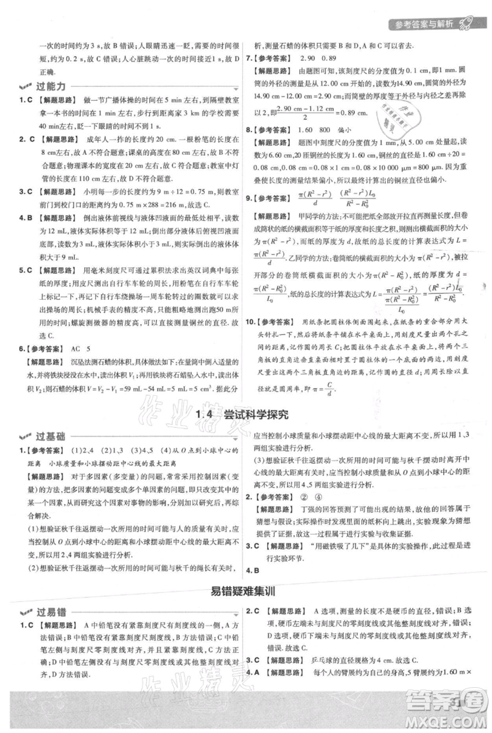 南京師范大學(xué)出版社2021一遍過八年級上冊物理滬粵版參考答案