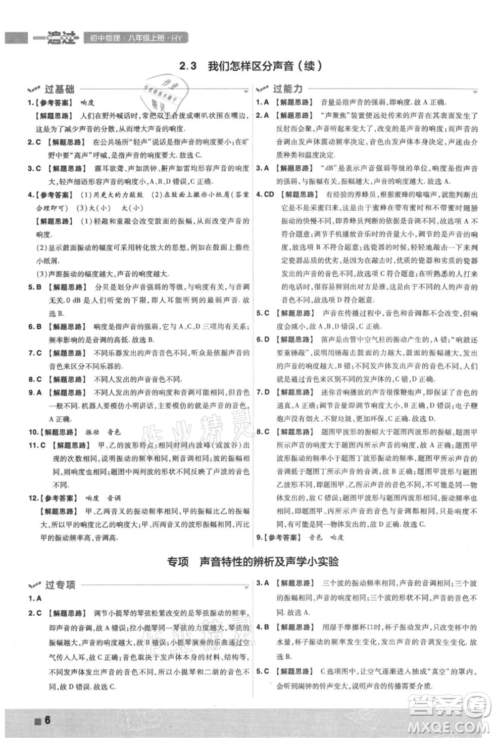 南京師范大學(xué)出版社2021一遍過八年級上冊物理滬粵版參考答案