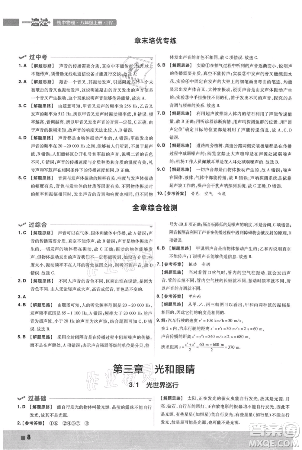 南京師范大學(xué)出版社2021一遍過八年級上冊物理滬粵版參考答案