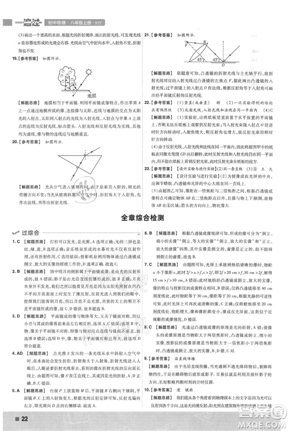 南京師范大學(xué)出版社2021一遍過八年級上冊物理滬粵版參考答案