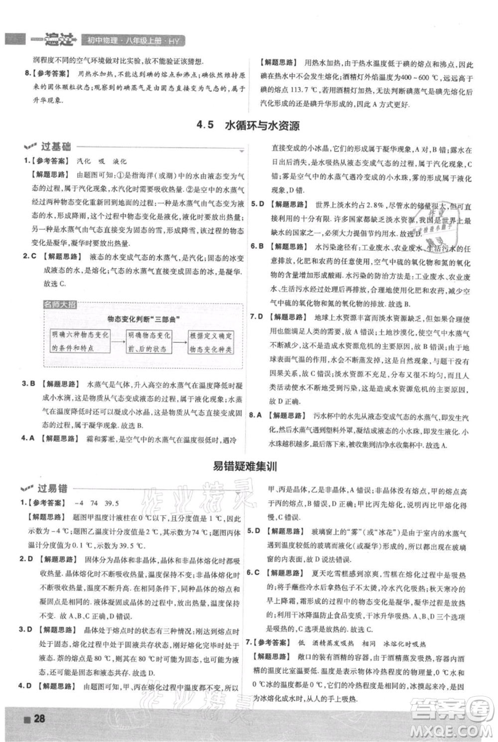 南京師范大學(xué)出版社2021一遍過八年級上冊物理滬粵版參考答案