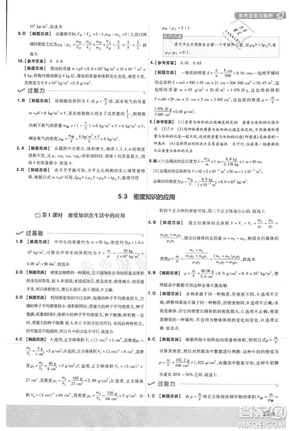 南京師范大學(xué)出版社2021一遍過八年級上冊物理滬粵版參考答案