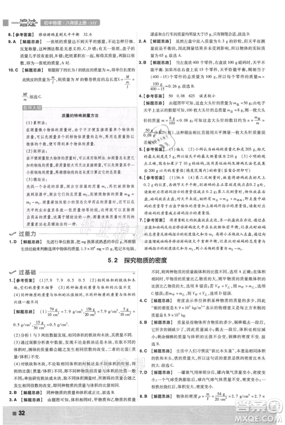 南京師范大學(xué)出版社2021一遍過八年級上冊物理滬粵版參考答案