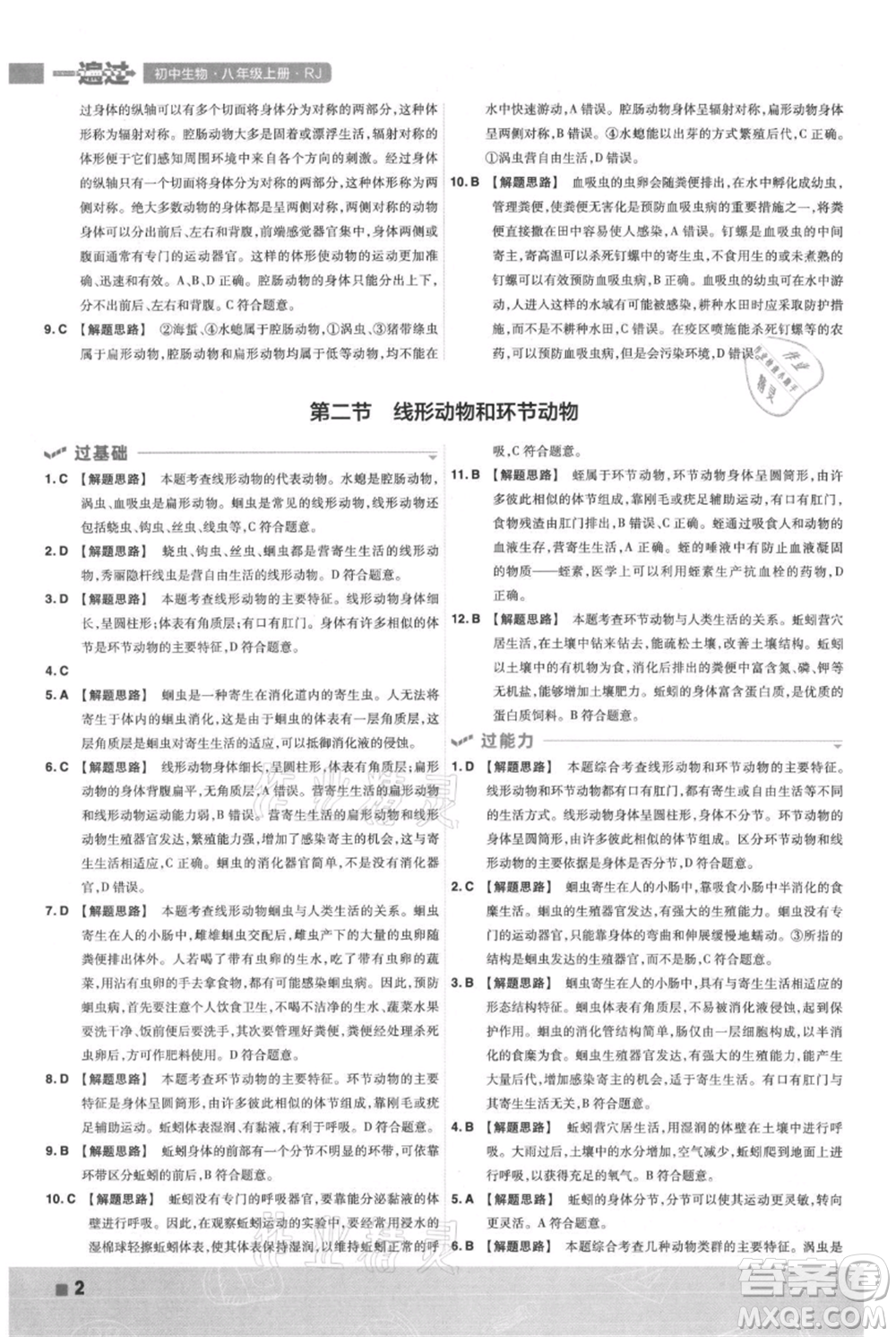 南京師范大學(xué)出版社2021一遍過八年級上冊生物人教版參考答案