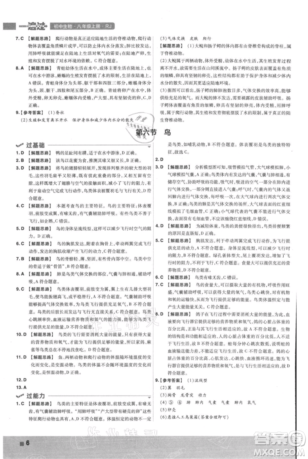 南京師范大學(xué)出版社2021一遍過八年級上冊生物人教版參考答案