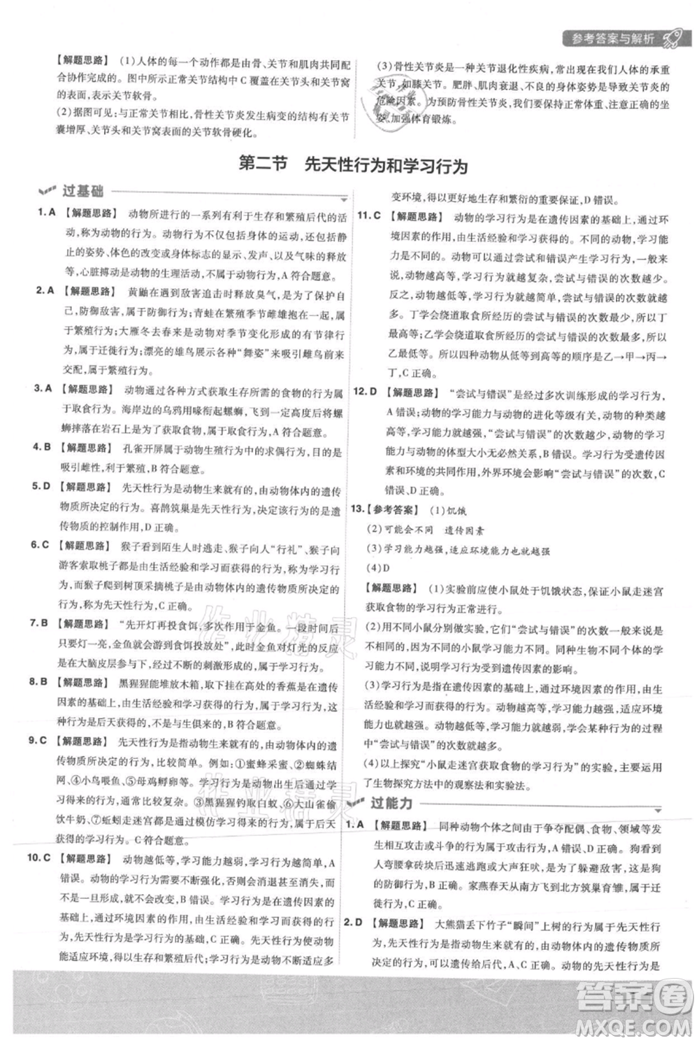 南京師范大學(xué)出版社2021一遍過八年級上冊生物人教版參考答案