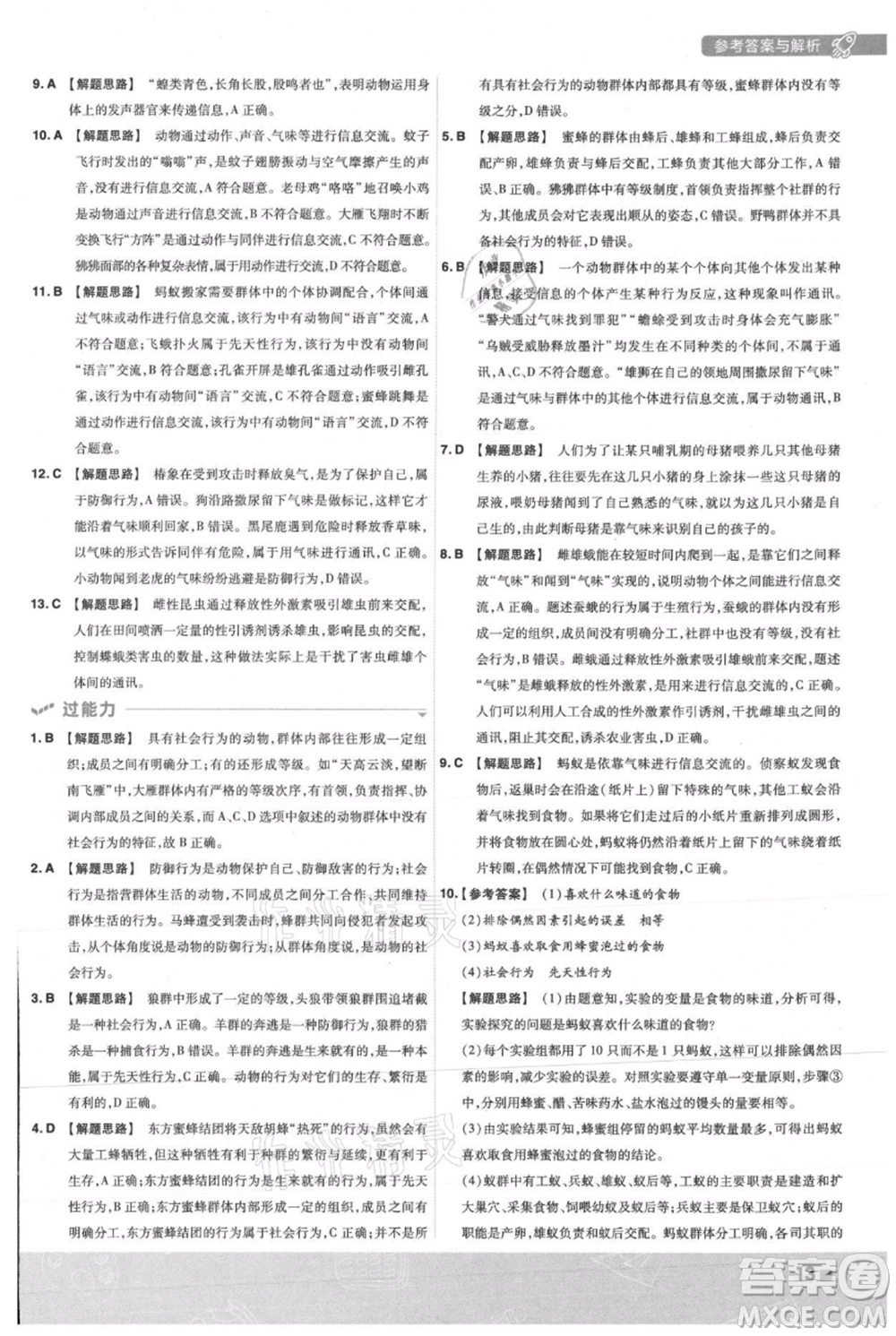 南京師范大學(xué)出版社2021一遍過八年級上冊生物人教版參考答案