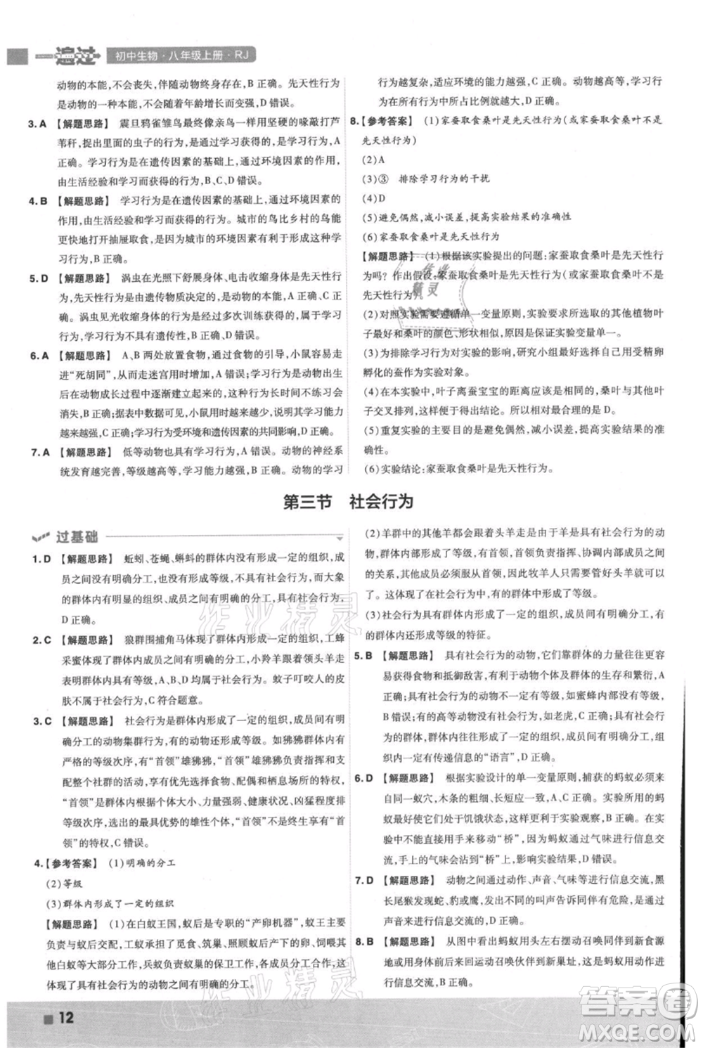 南京師范大學(xué)出版社2021一遍過八年級上冊生物人教版參考答案