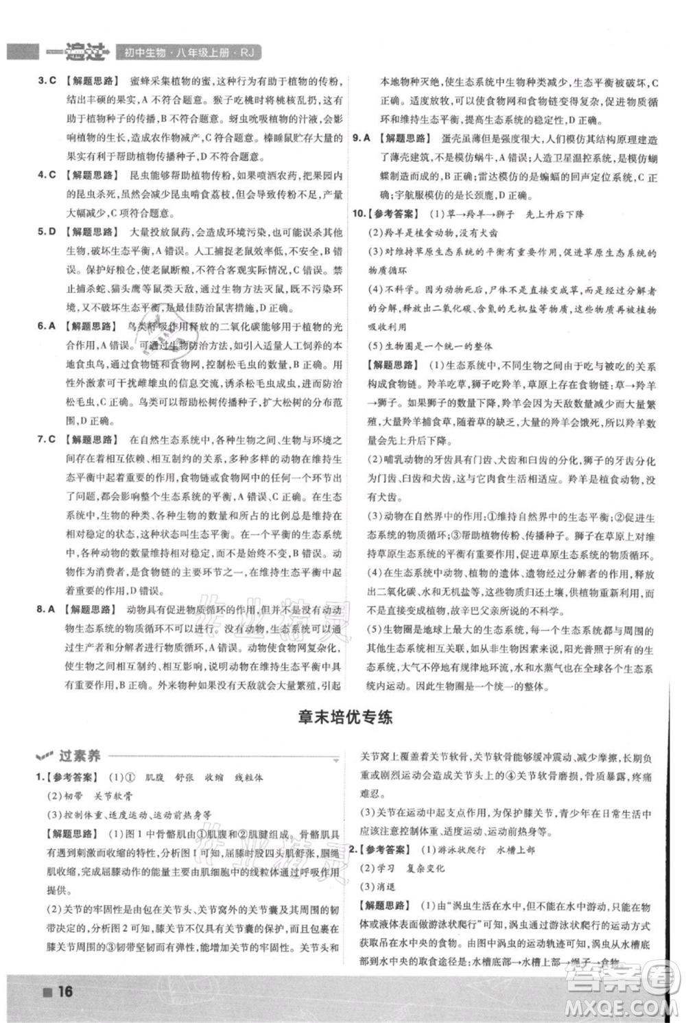 南京師范大學(xué)出版社2021一遍過八年級上冊生物人教版參考答案