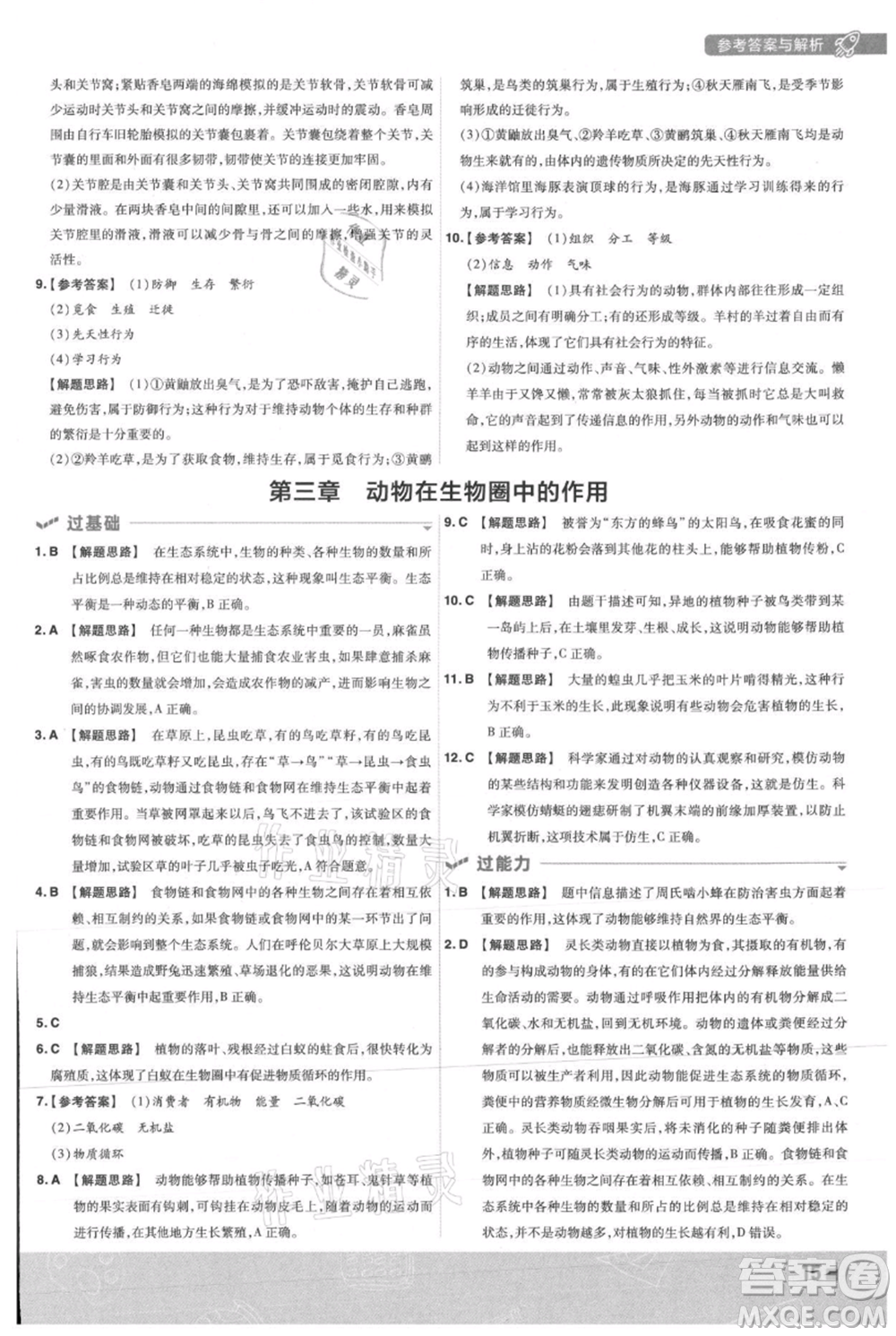 南京師范大學(xué)出版社2021一遍過八年級上冊生物人教版參考答案