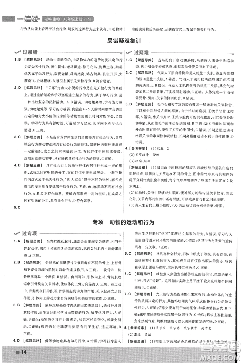 南京師范大學(xué)出版社2021一遍過八年級上冊生物人教版參考答案