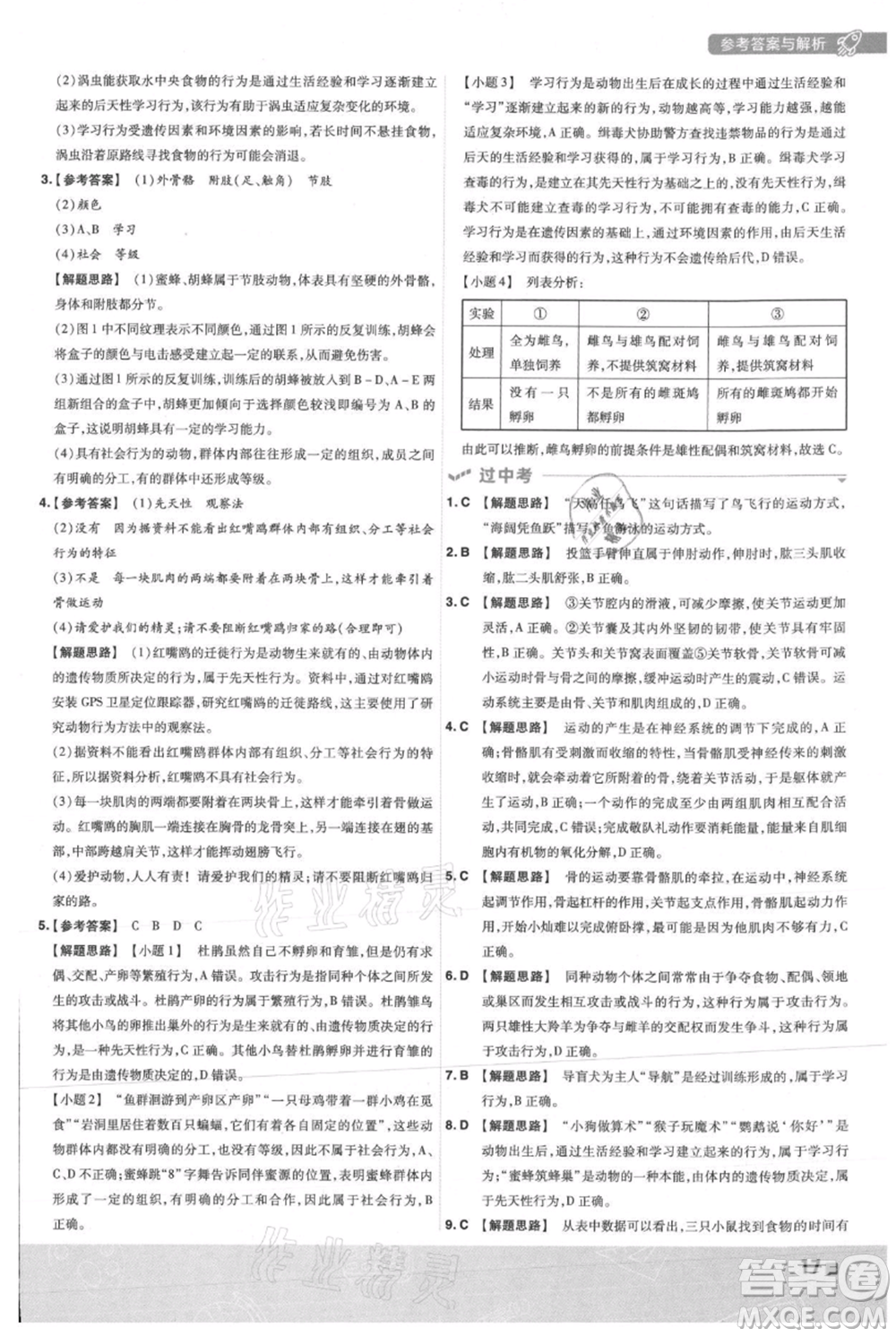 南京師范大學(xué)出版社2021一遍過八年級上冊生物人教版參考答案