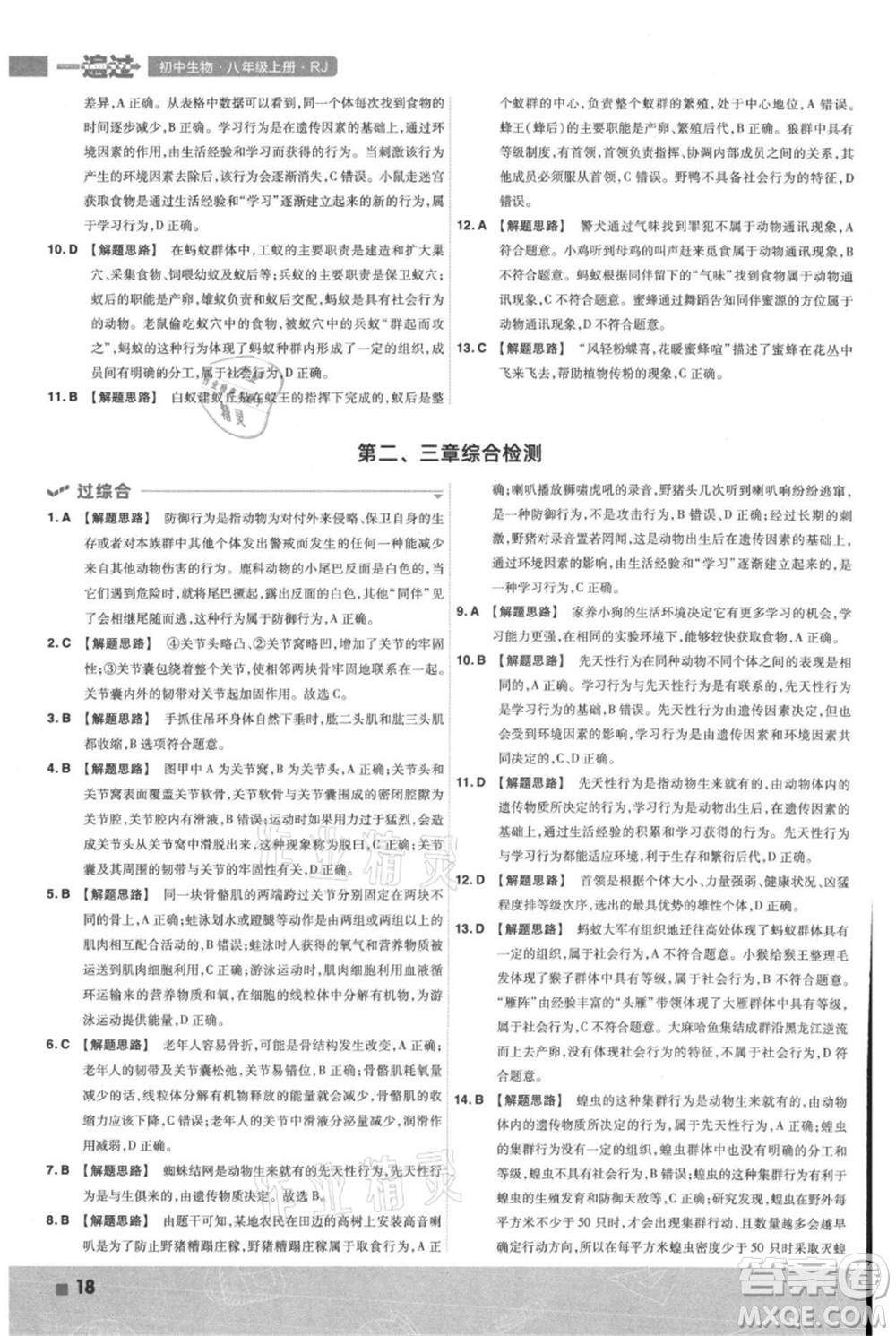 南京師范大學(xué)出版社2021一遍過八年級上冊生物人教版參考答案