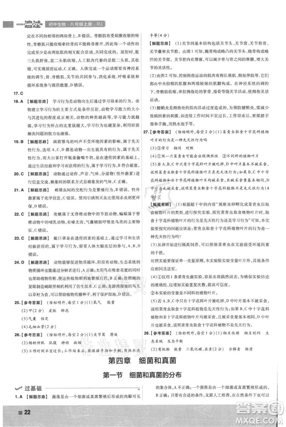 南京師范大學(xué)出版社2021一遍過八年級上冊生物人教版參考答案