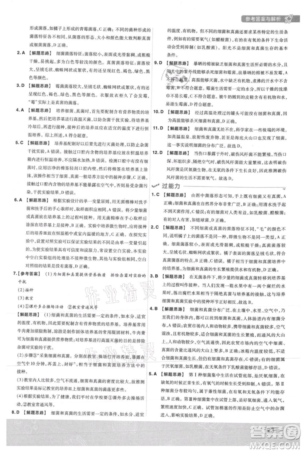 南京師范大學(xué)出版社2021一遍過八年級上冊生物人教版參考答案