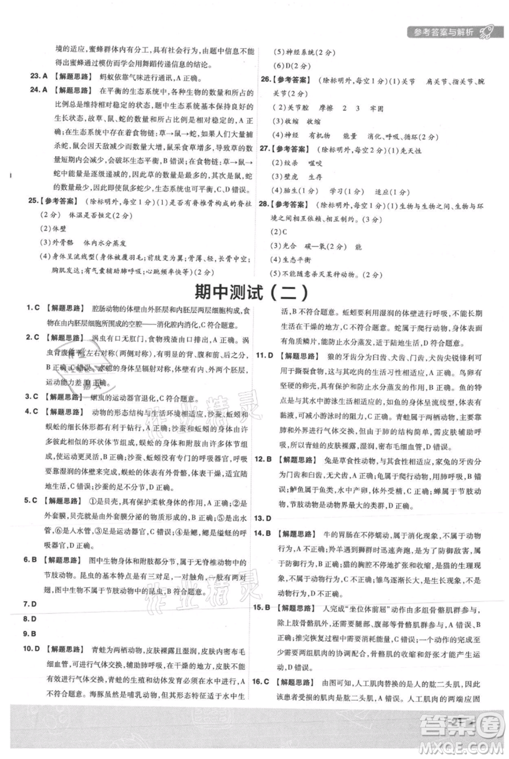 南京師范大學(xué)出版社2021一遍過八年級上冊生物人教版參考答案