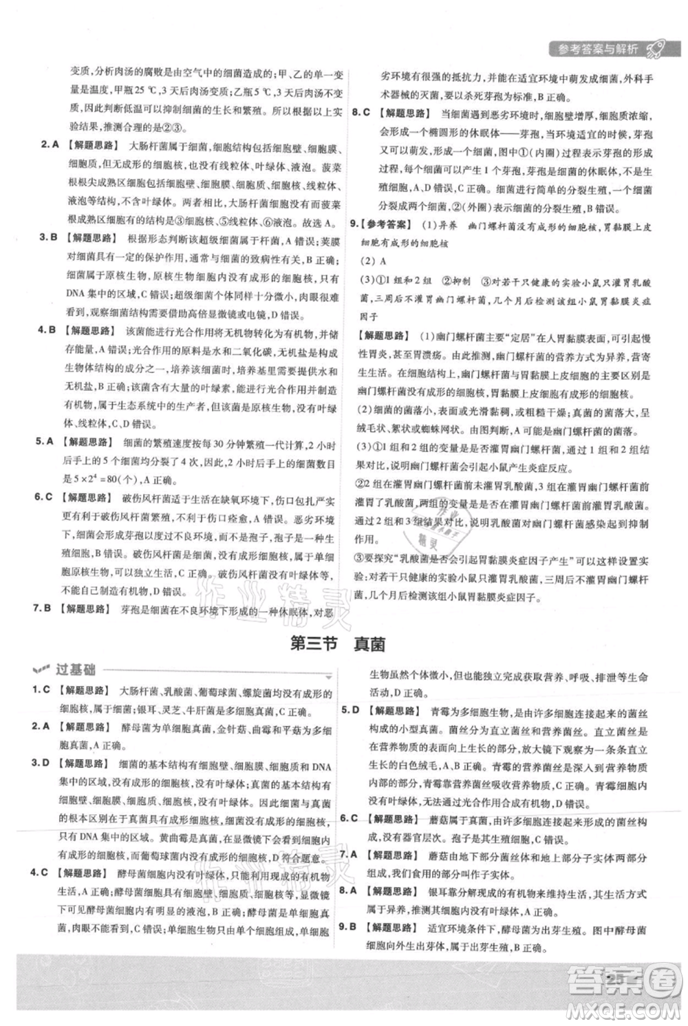 南京師范大學(xué)出版社2021一遍過八年級上冊生物人教版參考答案