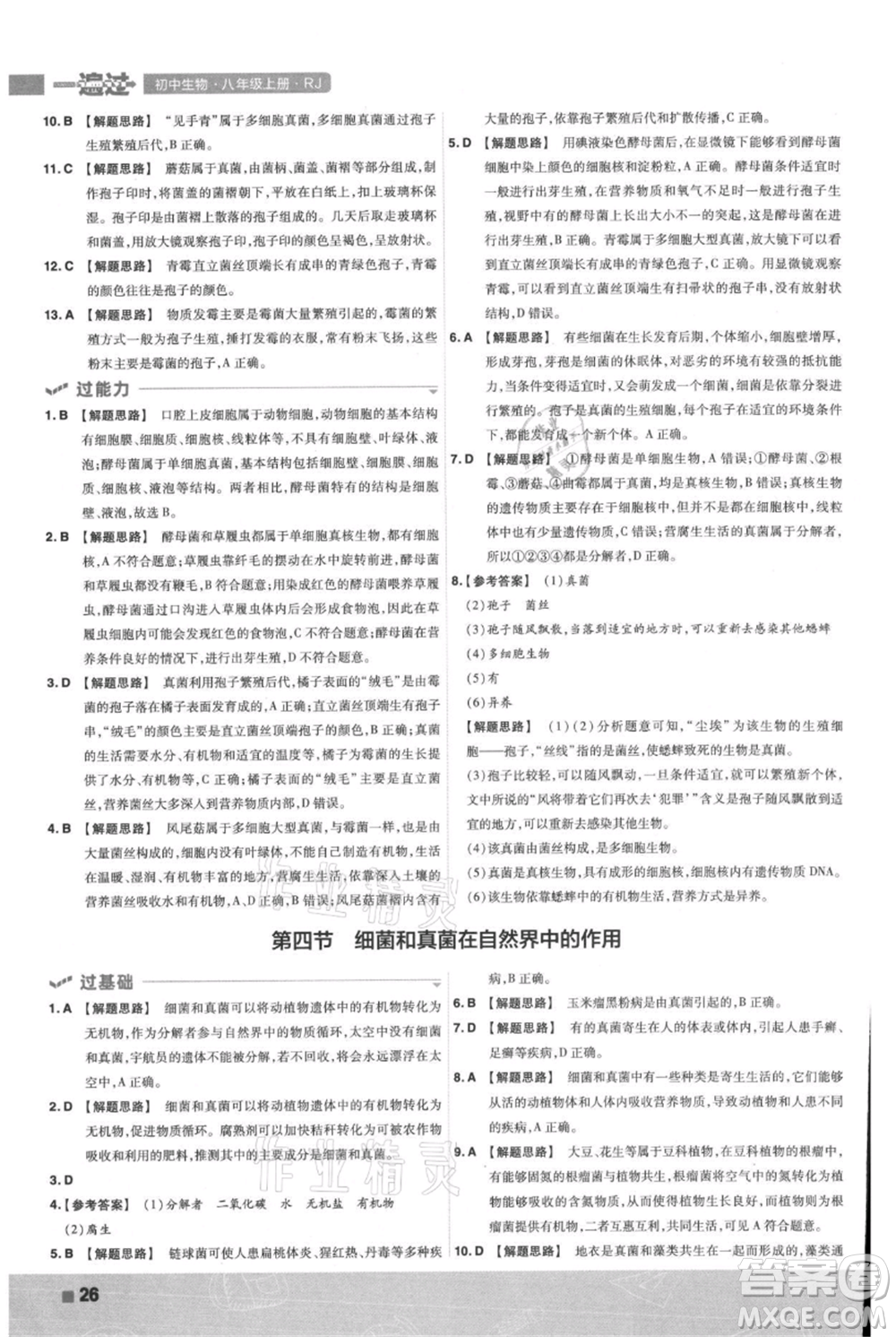 南京師范大學(xué)出版社2021一遍過八年級上冊生物人教版參考答案