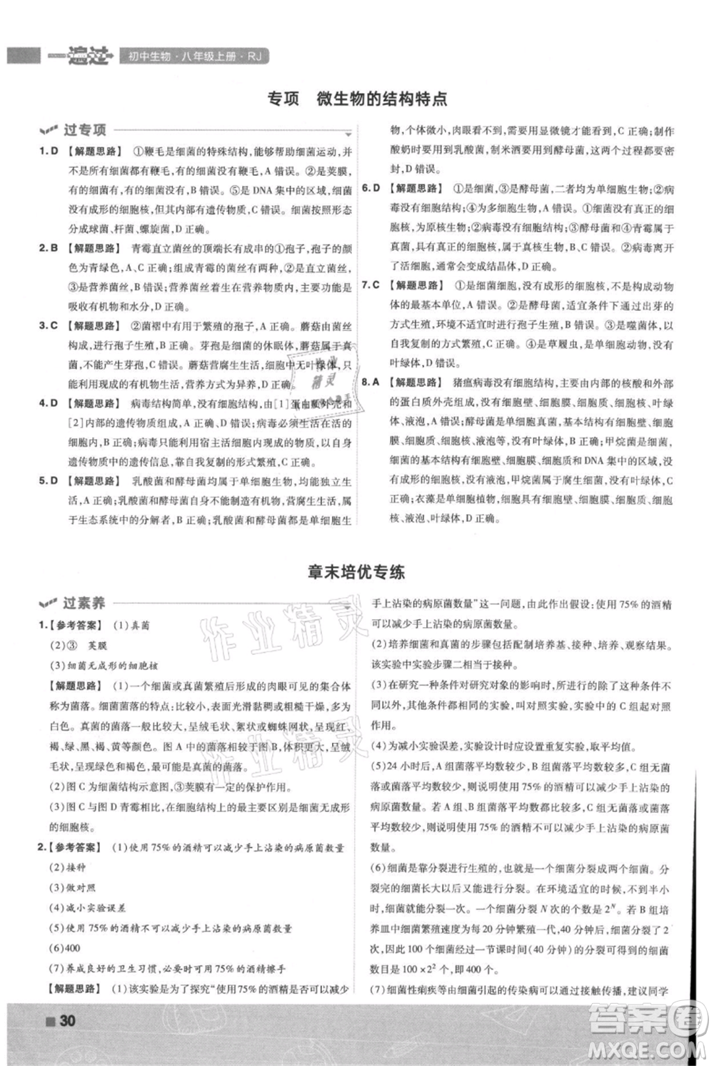 南京師范大學(xué)出版社2021一遍過八年級上冊生物人教版參考答案