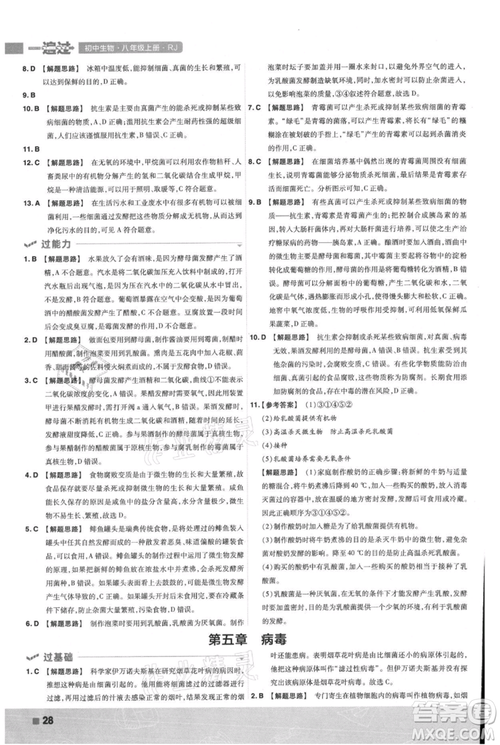 南京師范大學(xué)出版社2021一遍過八年級上冊生物人教版參考答案