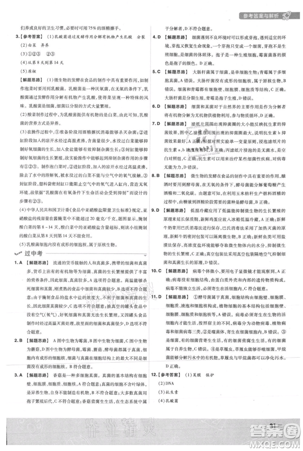 南京師范大學(xué)出版社2021一遍過八年級上冊生物人教版參考答案