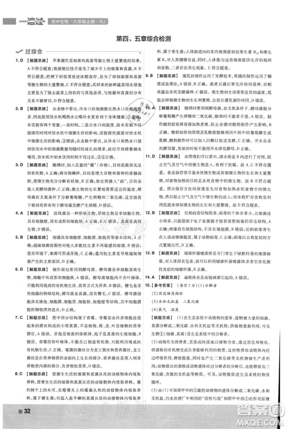 南京師范大學(xué)出版社2021一遍過八年級上冊生物人教版參考答案