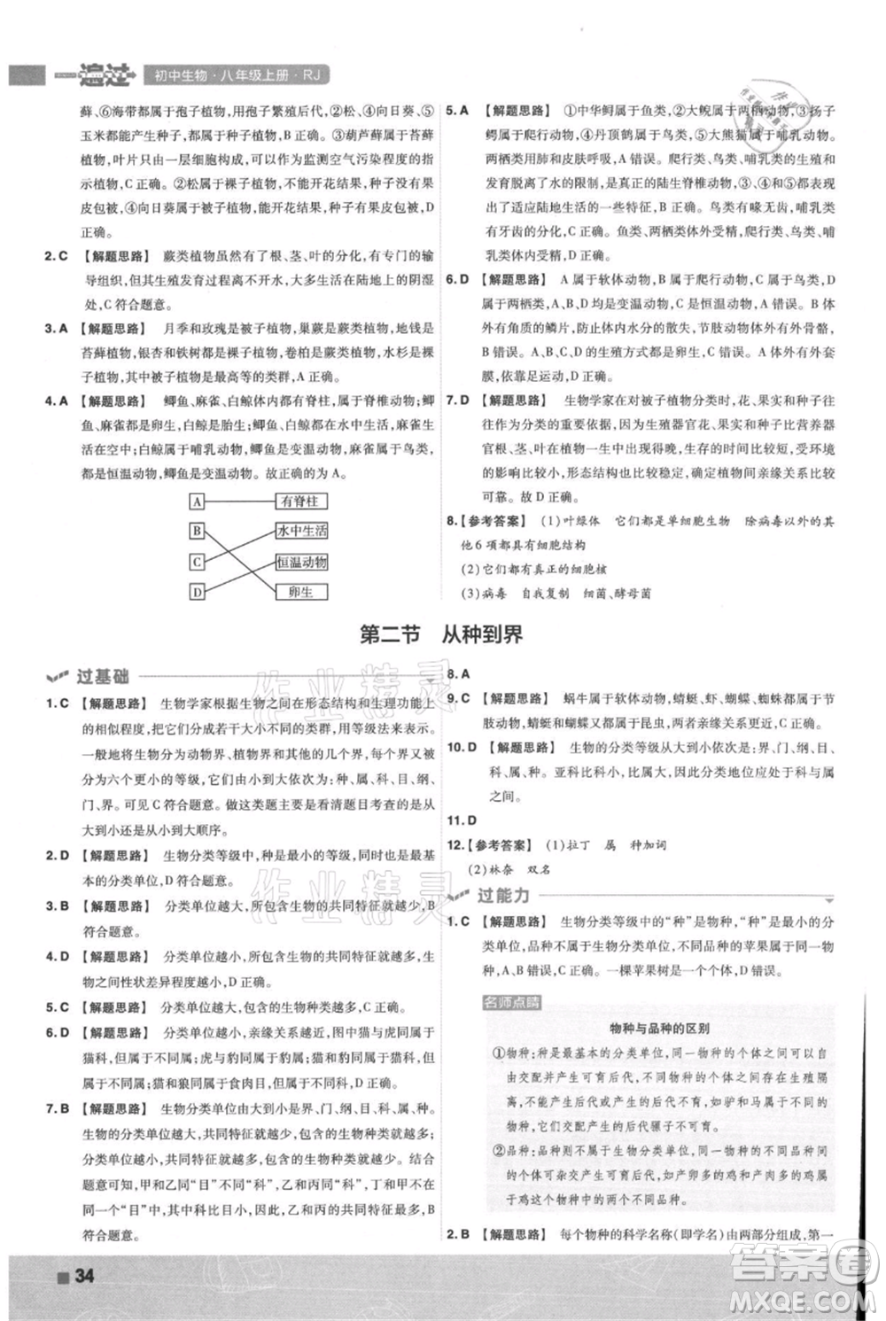 南京師范大學(xué)出版社2021一遍過八年級上冊生物人教版參考答案