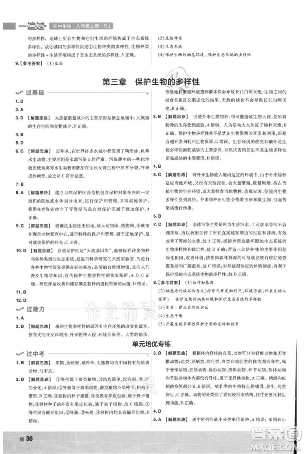 南京師范大學(xué)出版社2021一遍過八年級上冊生物人教版參考答案