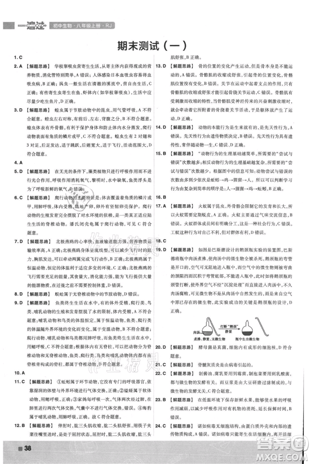 南京師范大學(xué)出版社2021一遍過八年級上冊生物人教版參考答案