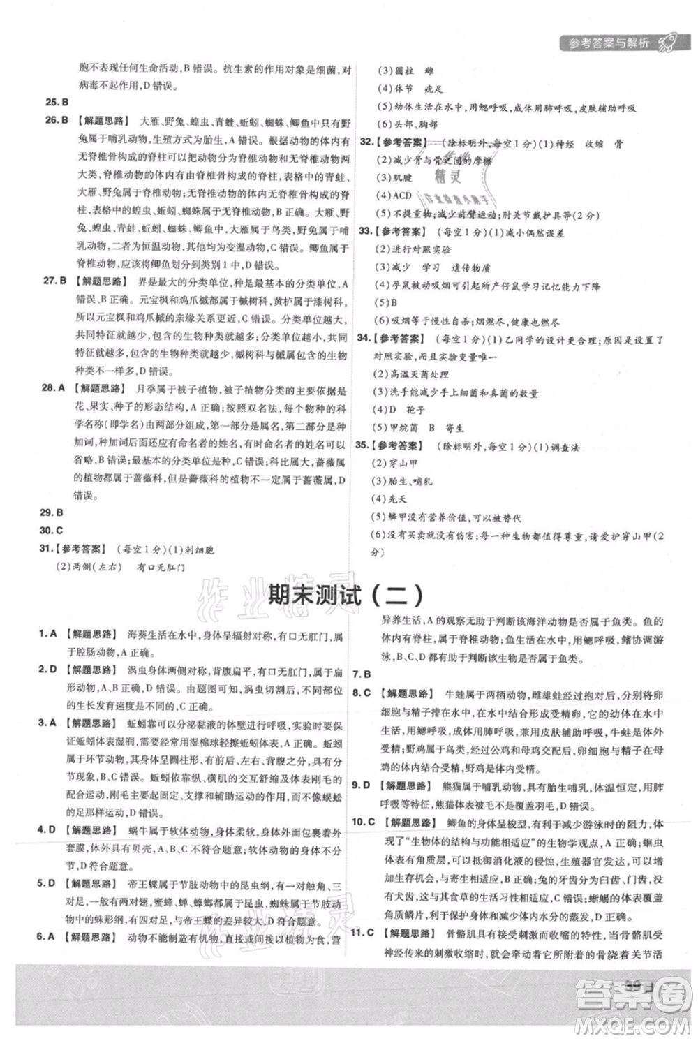 南京師范大學(xué)出版社2021一遍過八年級上冊生物人教版參考答案