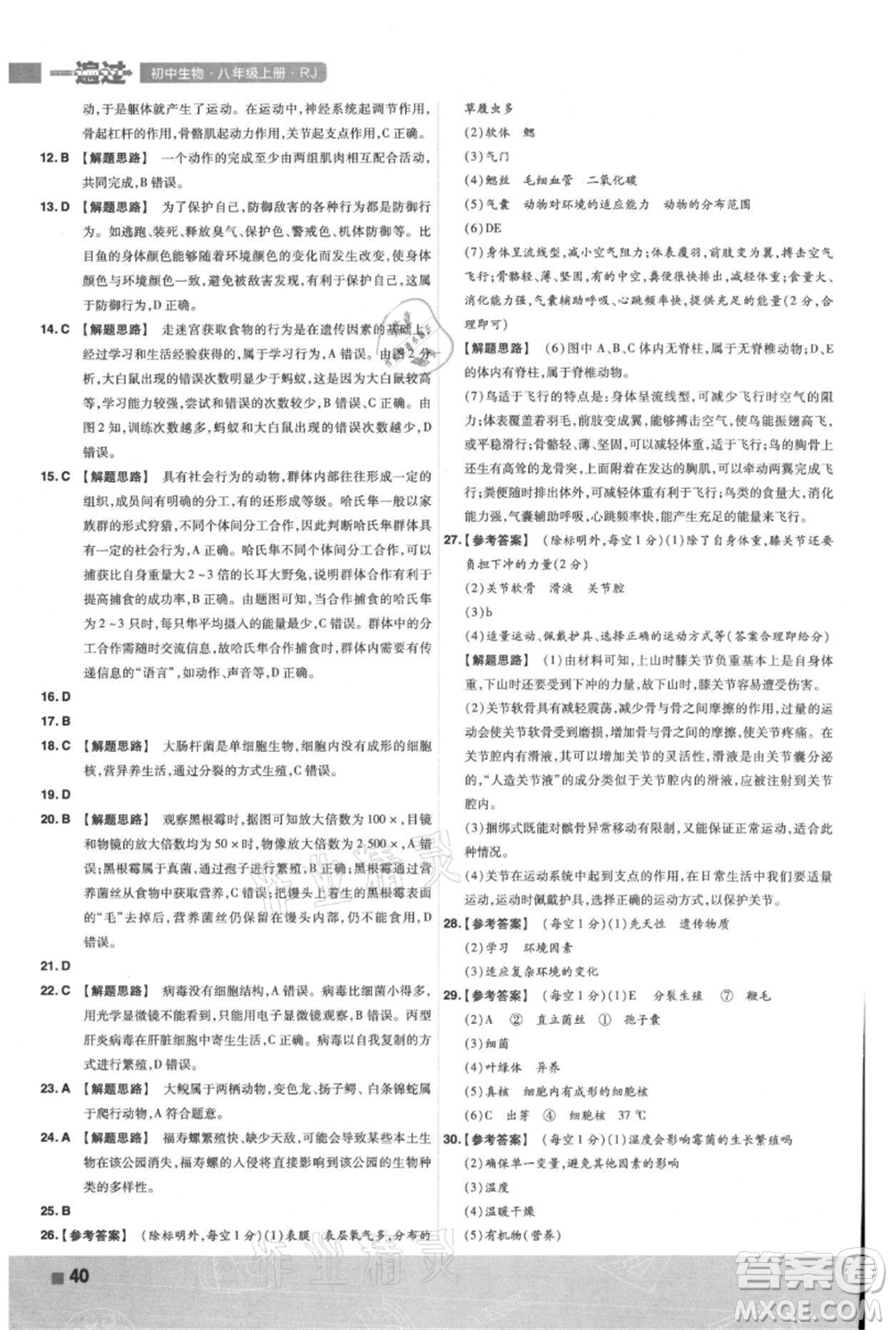 南京師范大學(xué)出版社2021一遍過八年級上冊生物人教版參考答案