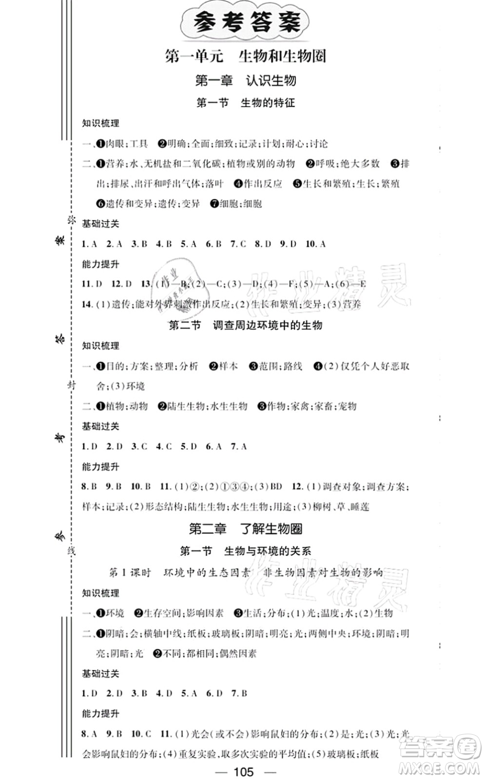 江西教育出版社2021名師測控七年級生物上冊RJ人教版答案