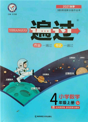 南京師范大學(xué)出版社2021一遍過(guò)四年級(jí)上冊(cè)數(shù)學(xué)蘇教版參考答案