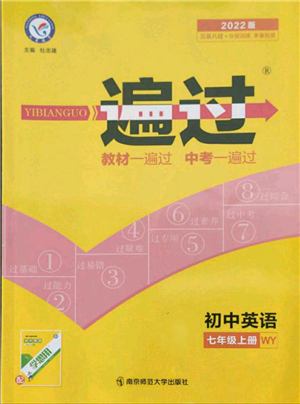 南京師范大學(xué)出版社2021一遍過七年級上冊英語外研版參考答案