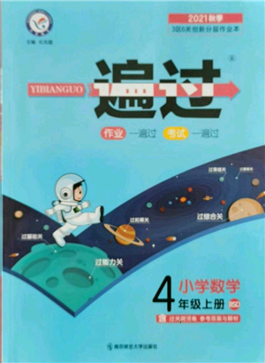 南京師范大學(xué)出版社2021一遍過(guò)四年級(jí)上冊(cè)數(shù)學(xué)北師大版參考答案