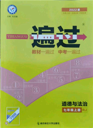 南京師范大學(xué)出版社2021一遍過(guò)七年級(jí)上冊(cè)道德與法治人教版參考答案