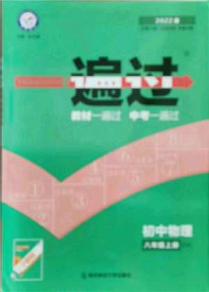 南京師范大學(xué)出版社2021一遍過八年級上冊物理蘇科版參考答案