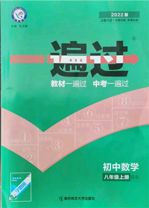 南京師范大學(xué)出版社2021一遍過八年級上冊數(shù)學(xué)北師大版參考答案